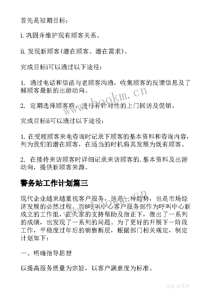 最新警务站工作计划 客服工作计划(通用6篇)