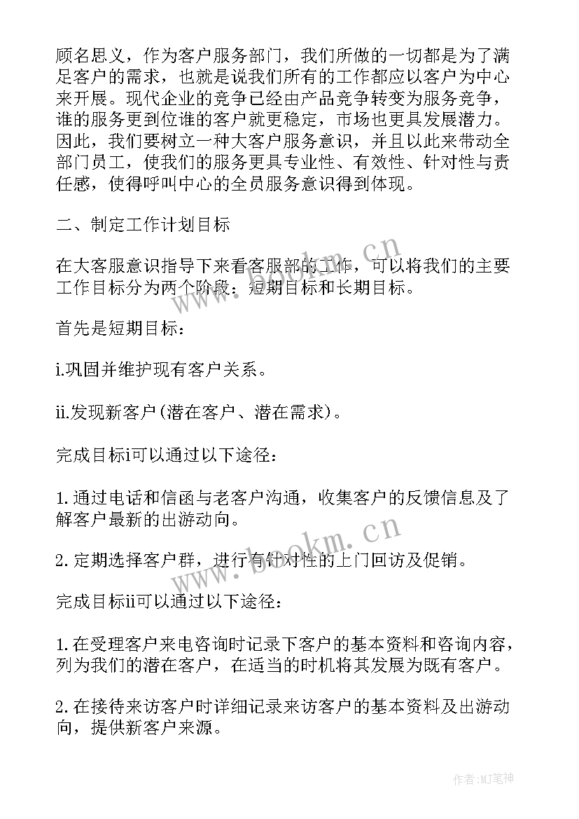 最新警务站工作计划 客服工作计划(通用6篇)