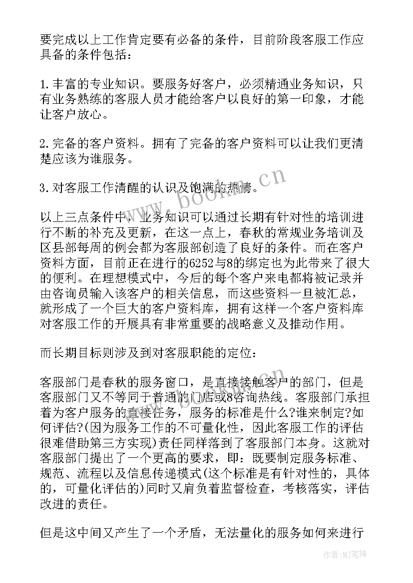 最新警务站工作计划 客服工作计划(通用6篇)