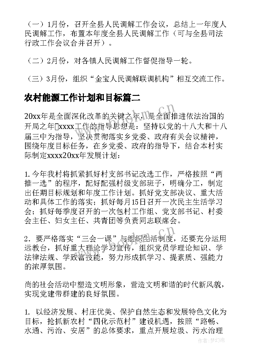 2023年农村能源工作计划和目标 农村工作计划(模板10篇)