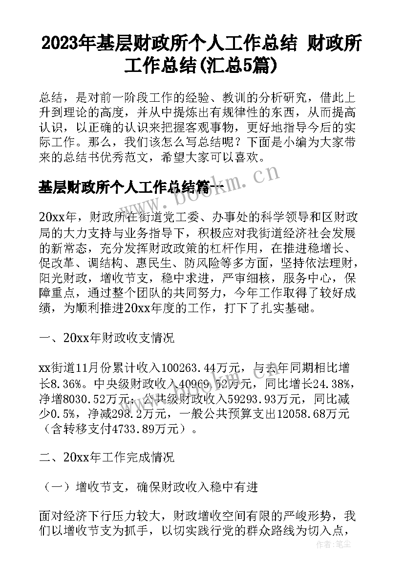 2023年基层财政所个人工作总结 财政所工作总结(汇总5篇)