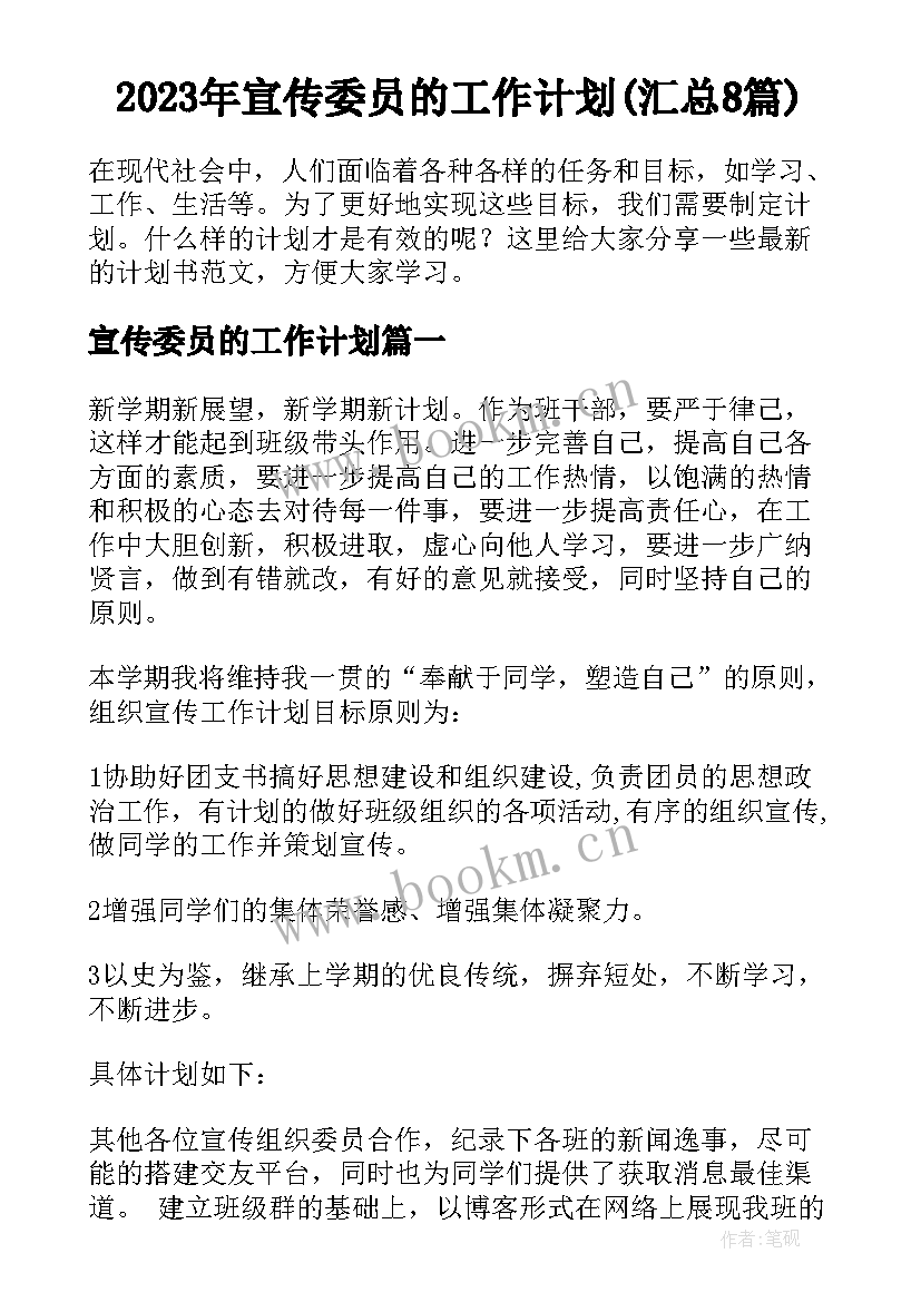 2023年宣传委员的工作计划(汇总8篇)