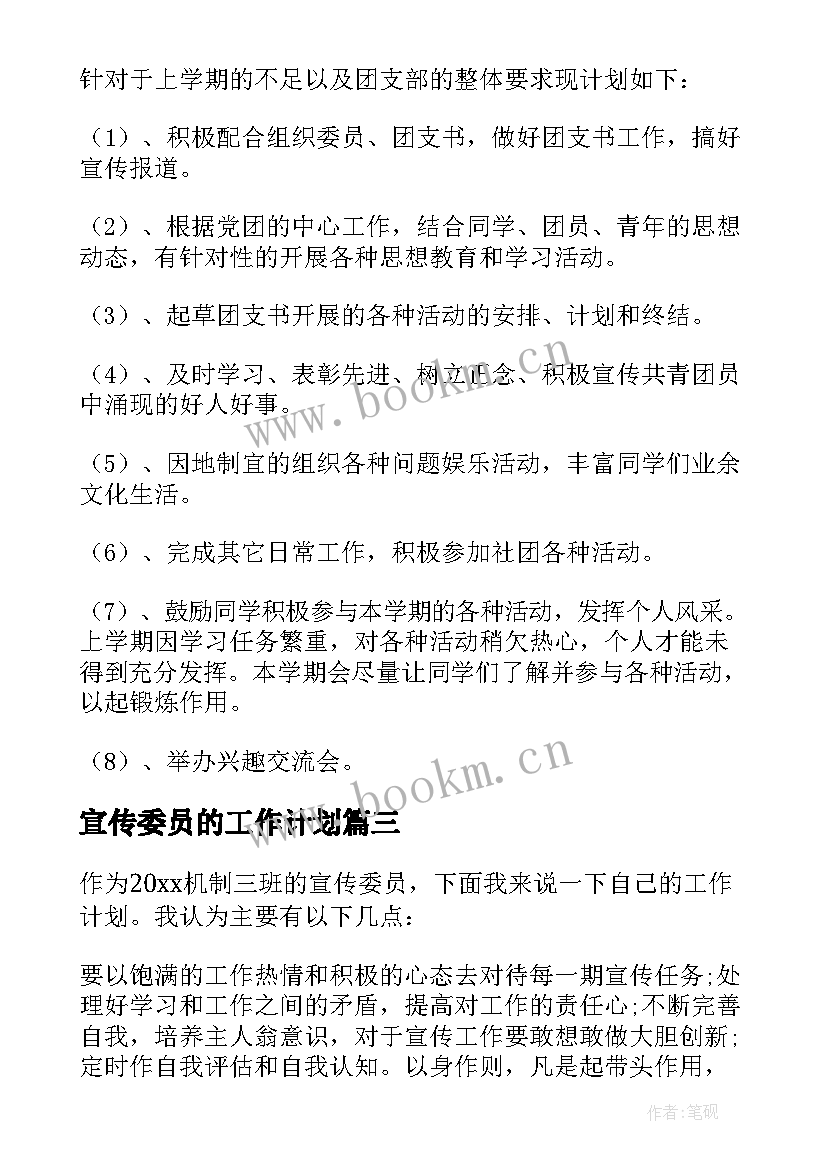 2023年宣传委员的工作计划(汇总8篇)