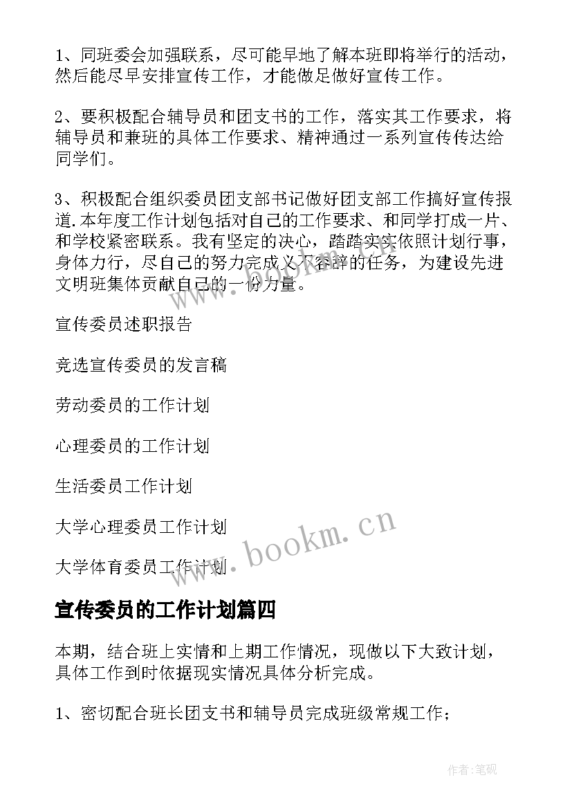 2023年宣传委员的工作计划(汇总8篇)