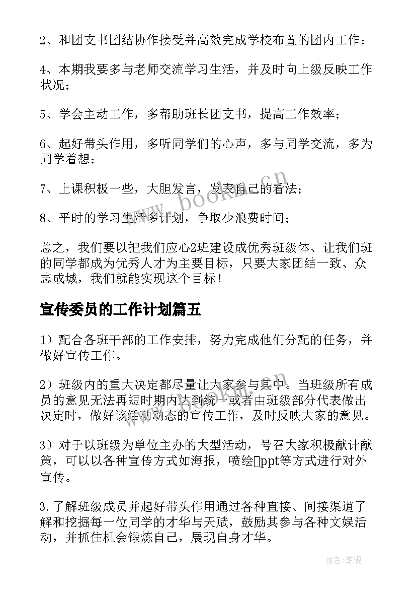 2023年宣传委员的工作计划(汇总8篇)