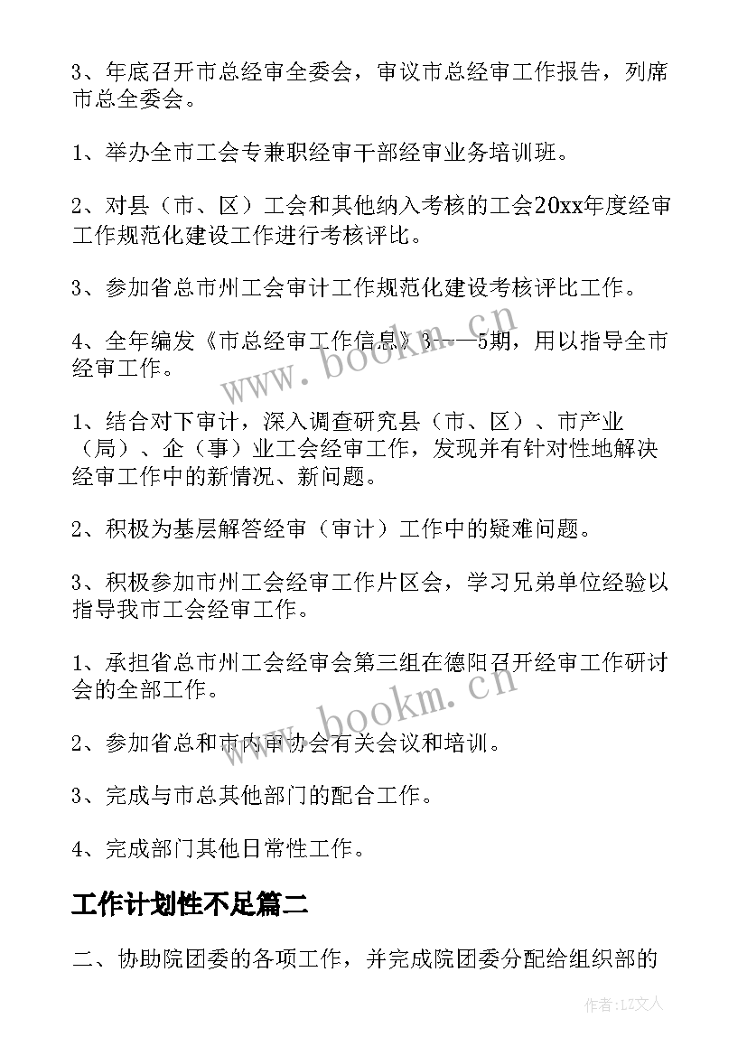 工作计划性不足(汇总9篇)