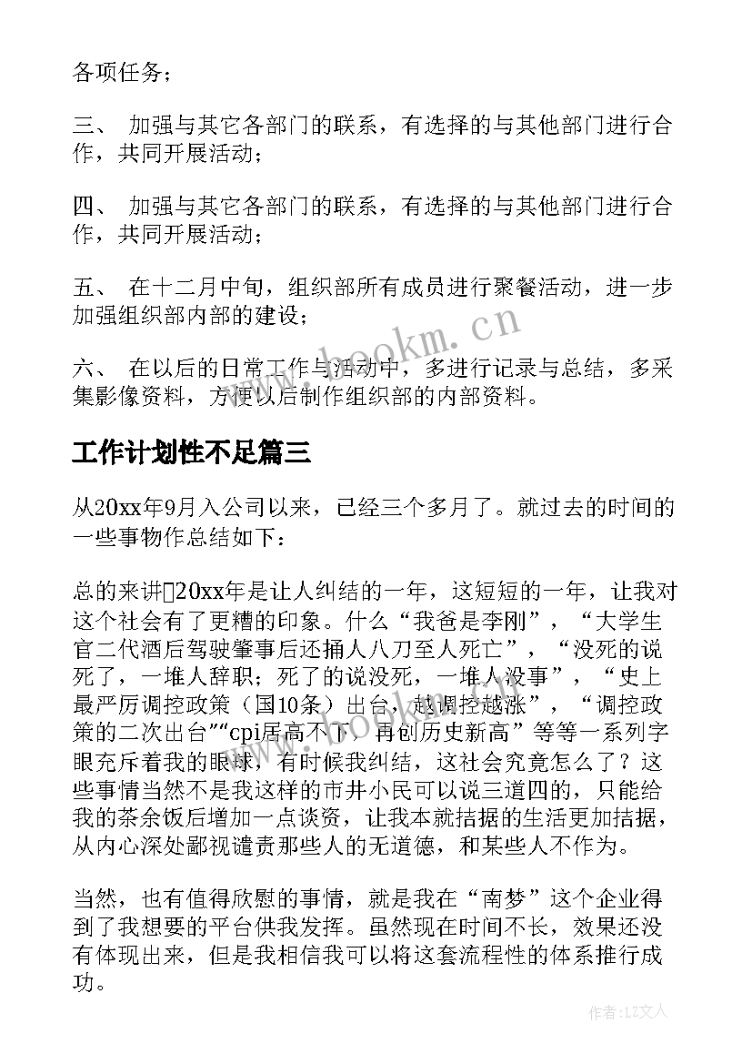 工作计划性不足(汇总9篇)