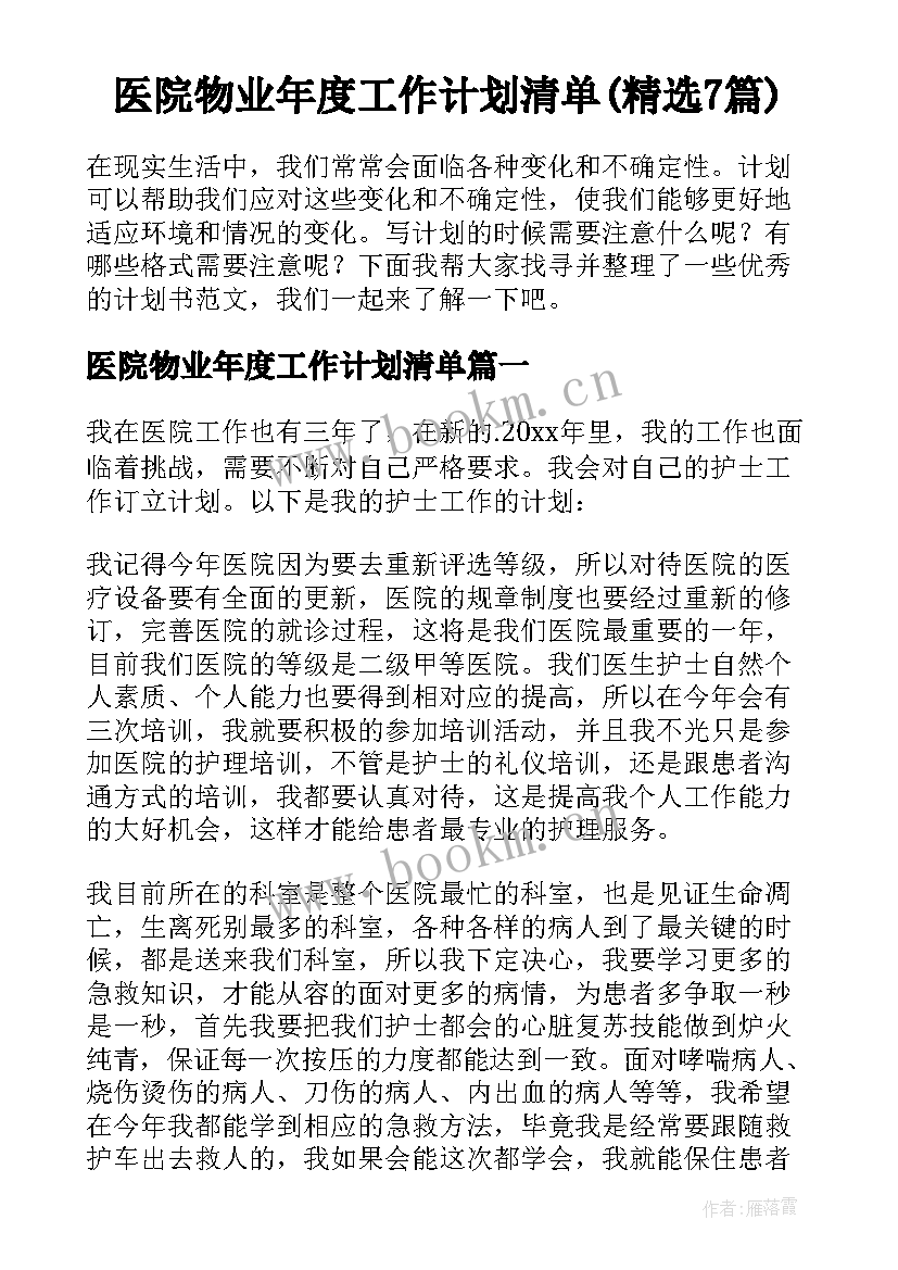 医院物业年度工作计划清单(精选7篇)