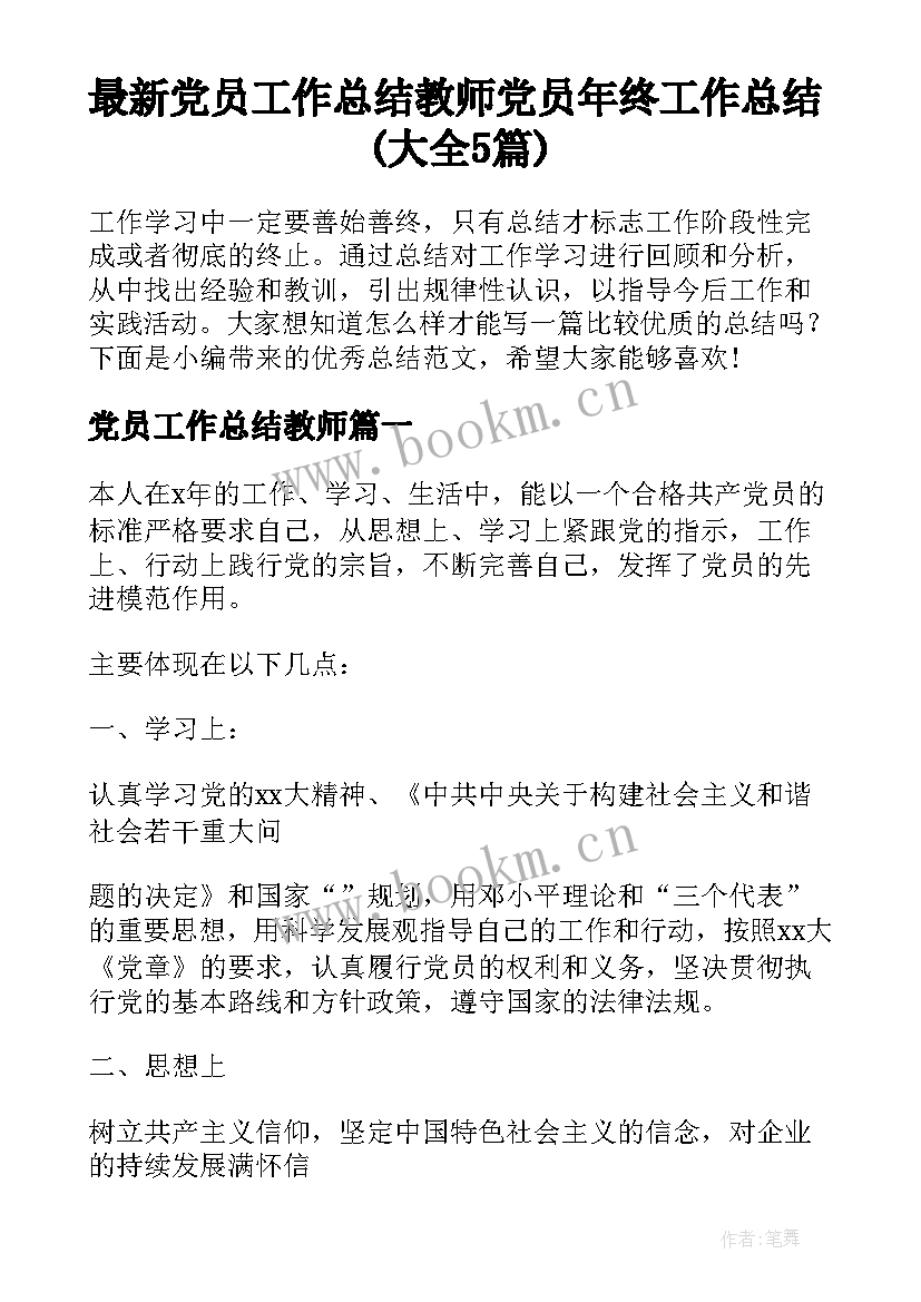 最新党员工作总结教师 党员年终工作总结(大全5篇)