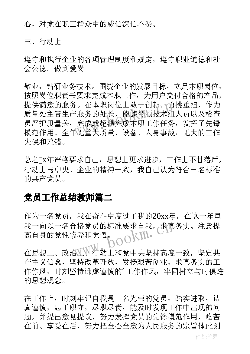 最新党员工作总结教师 党员年终工作总结(大全5篇)