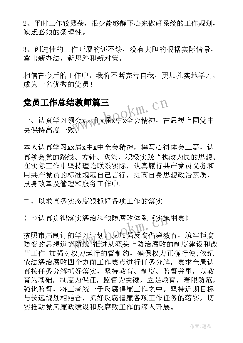 最新党员工作总结教师 党员年终工作总结(大全5篇)