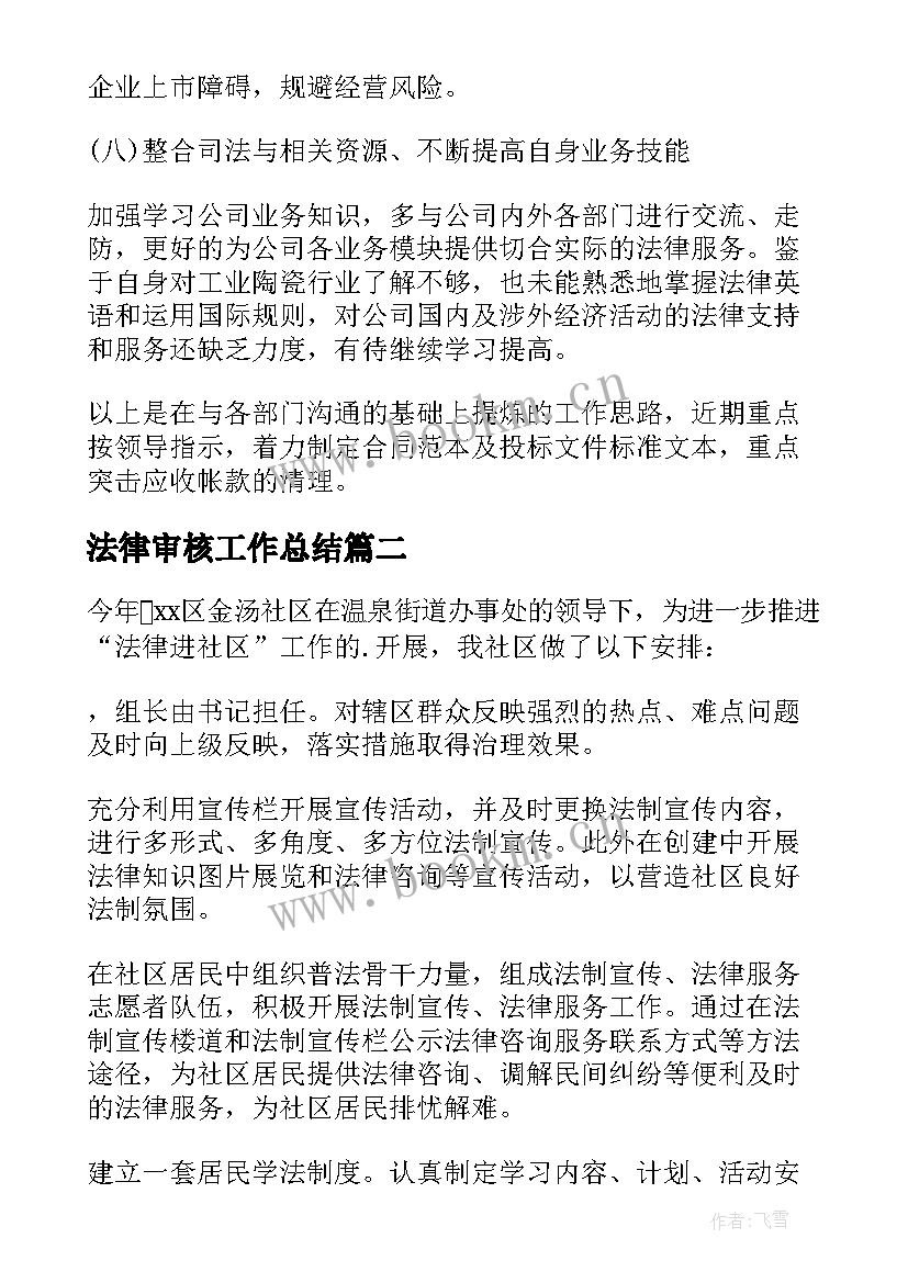 法律审核工作总结(汇总7篇)