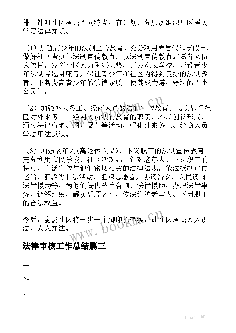 法律审核工作总结(汇总7篇)