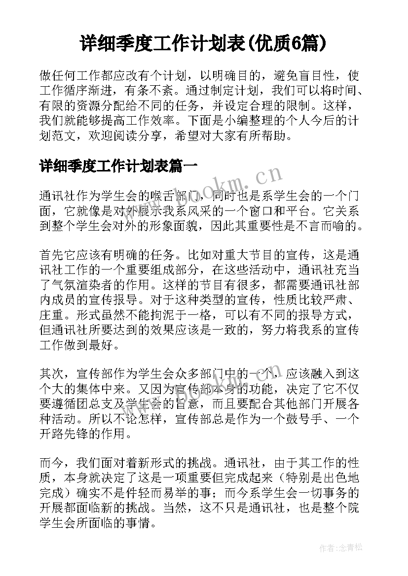 详细季度工作计划表(优质6篇)