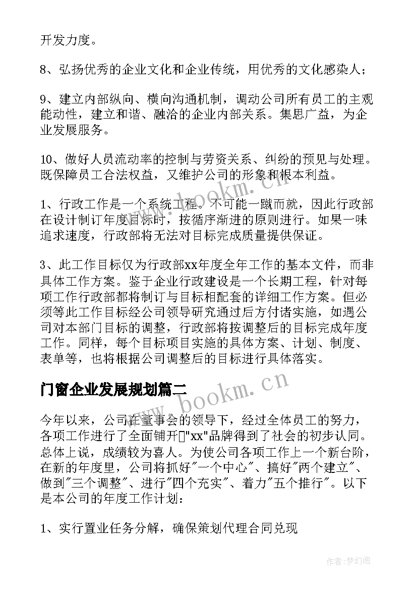 最新门窗企业发展规划(模板7篇)