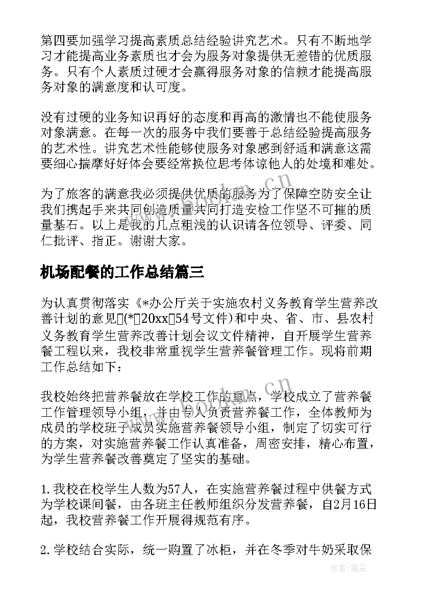 机场配餐的工作总结(实用9篇)