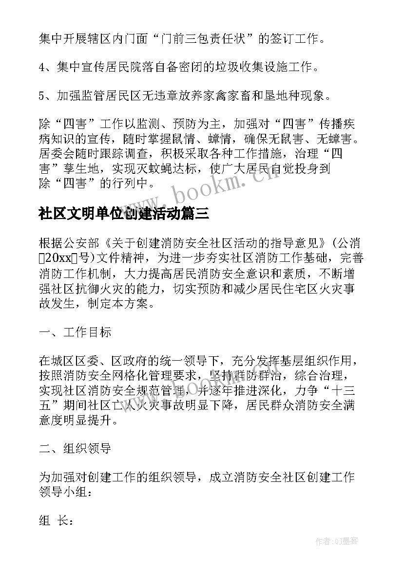 社区文明单位创建活动 社区创建工作计划(优秀8篇)