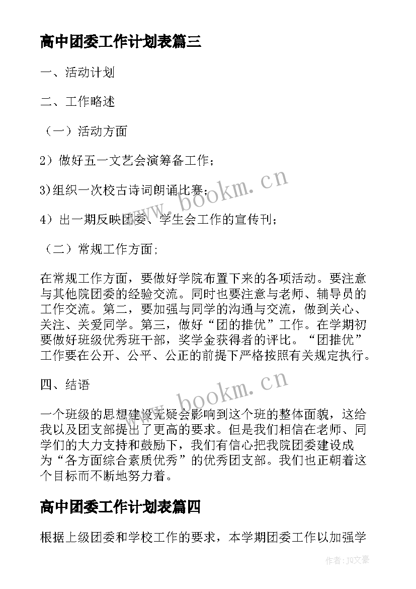 2023年高中团委工作计划表(模板5篇)