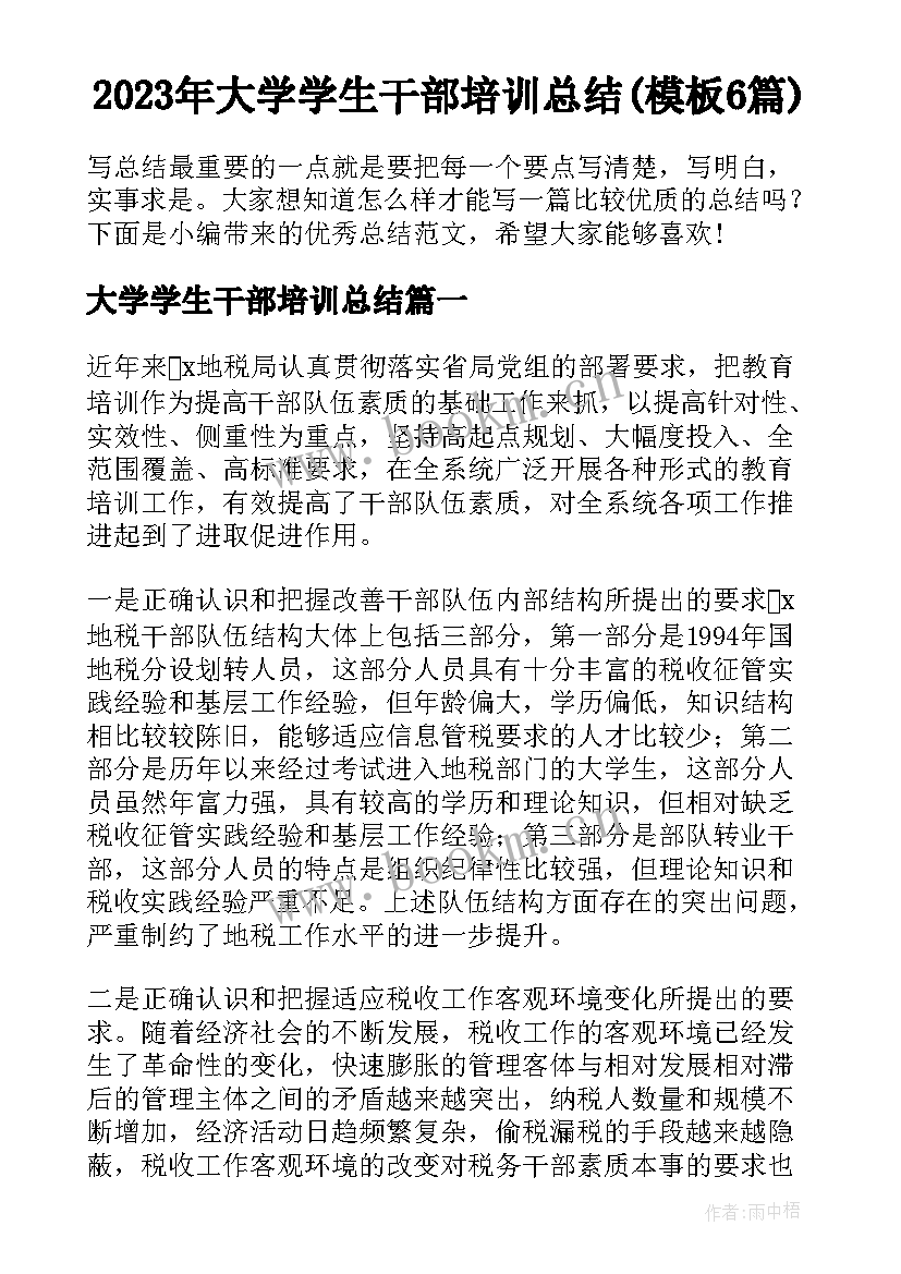 2023年大学学生干部培训总结(模板6篇)