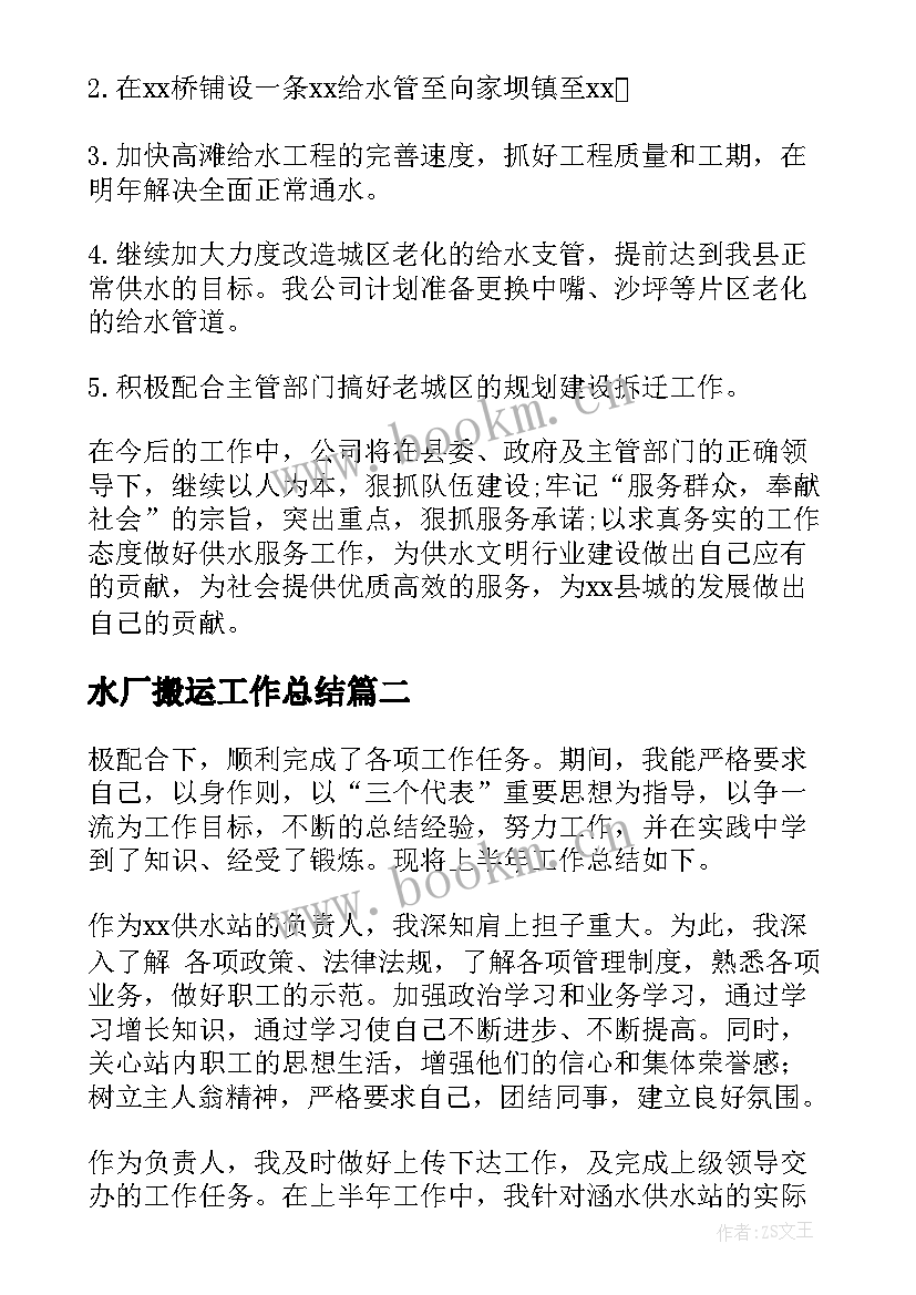 2023年水厂搬运工作总结(模板8篇)