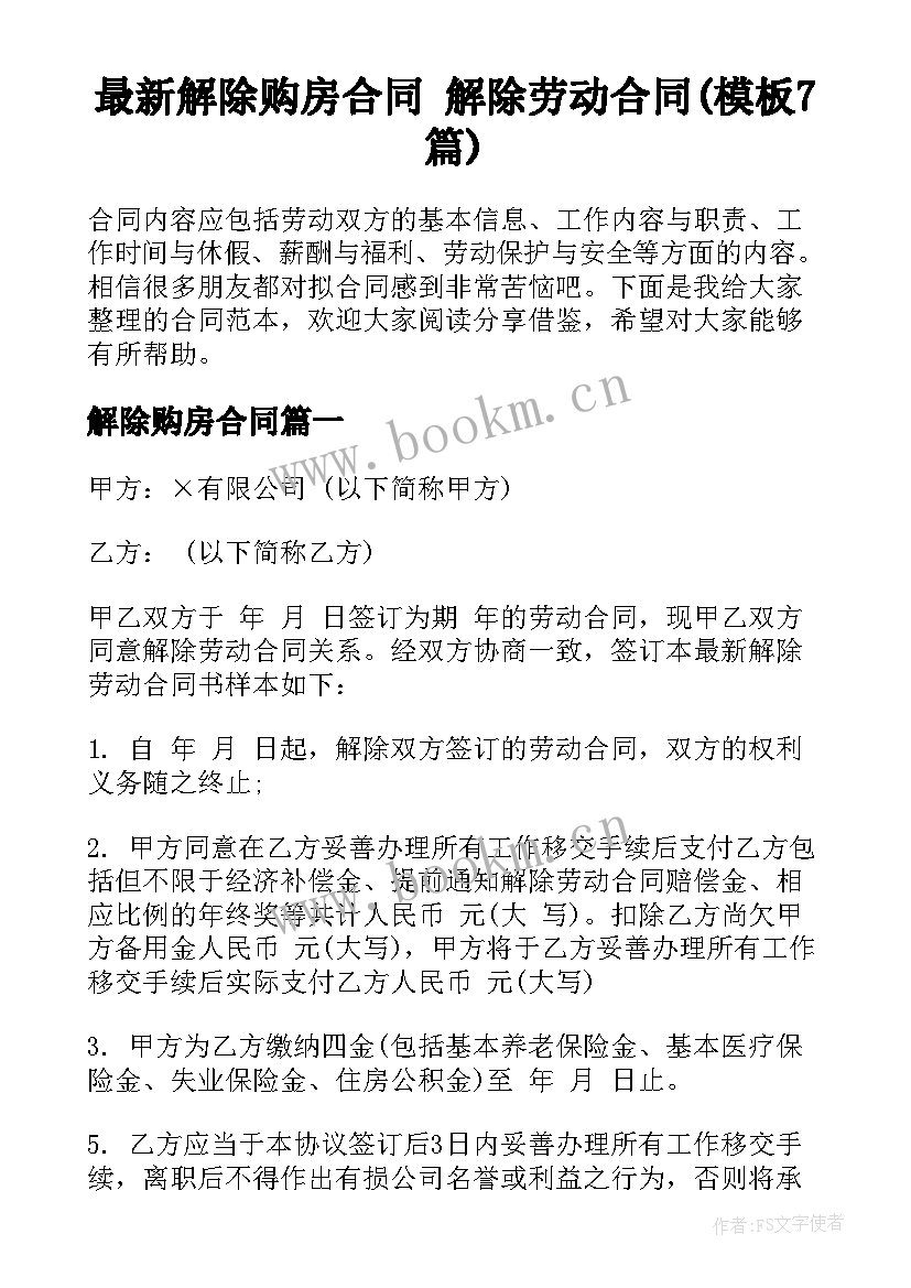 最新解除购房合同 解除劳动合同(模板7篇)