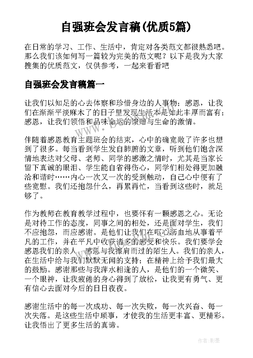 自强班会发言稿(优质5篇)