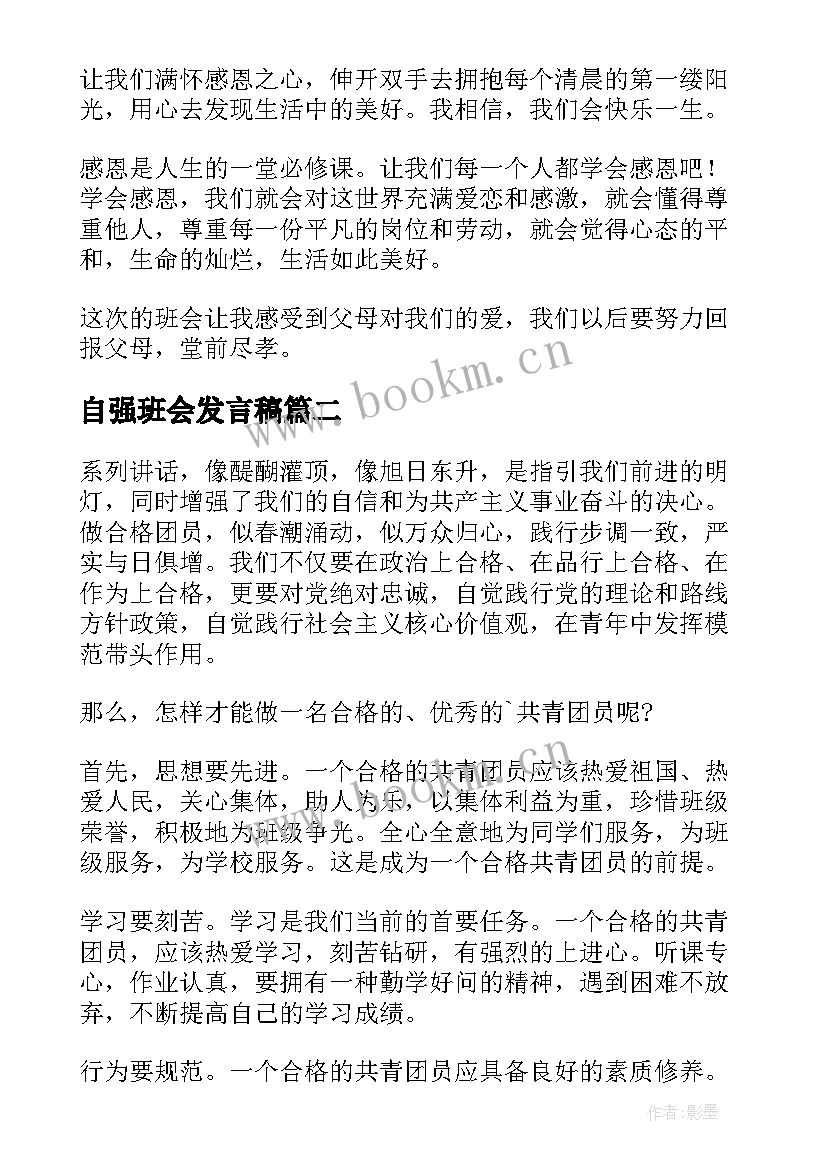 自强班会发言稿(优质5篇)