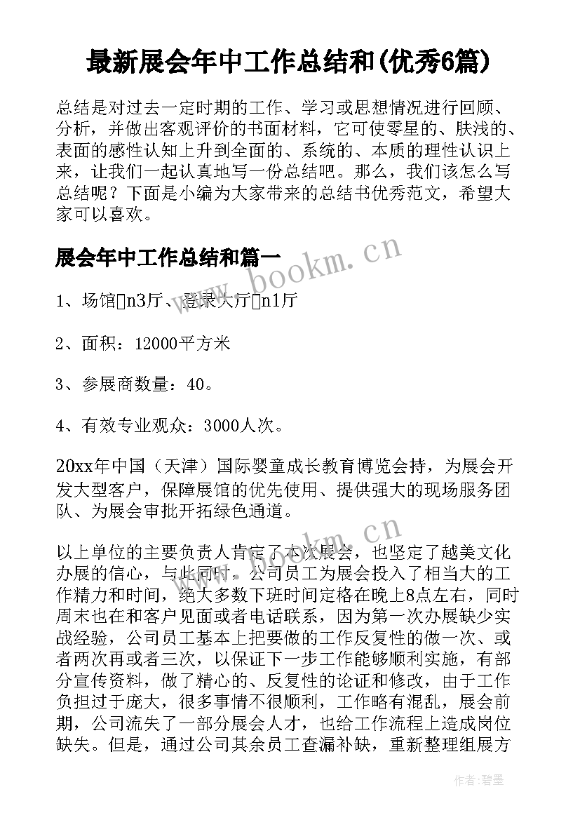 最新展会年中工作总结和(优秀6篇)