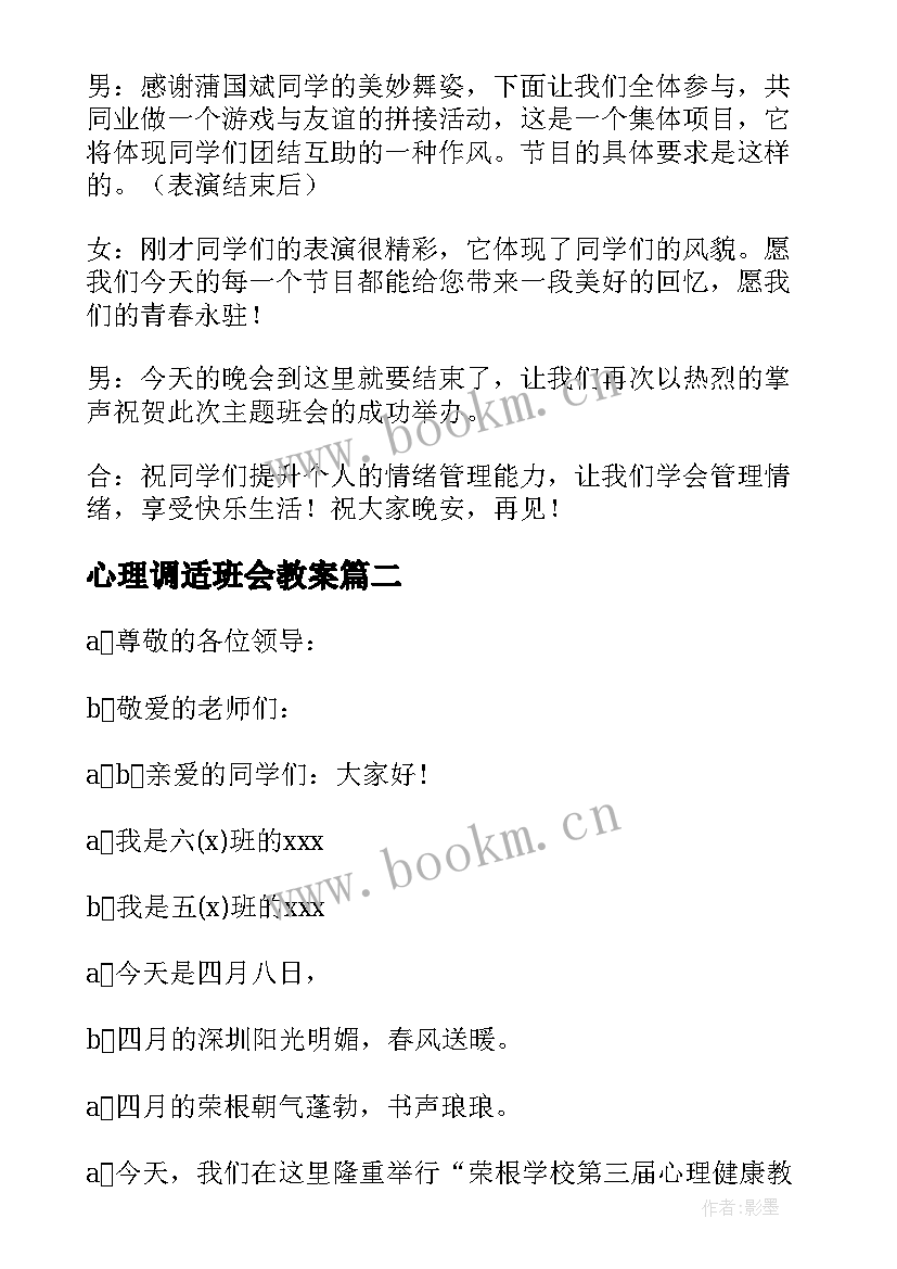 2023年心理调适班会教案(汇总6篇)