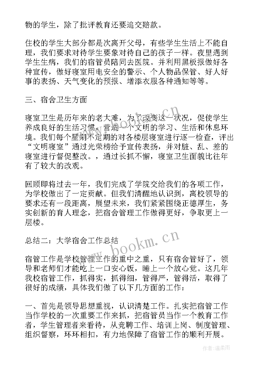 2023年宿舍工作计划与总结(大全5篇)