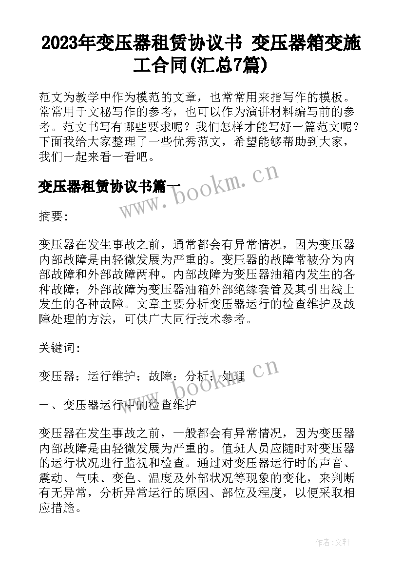 2023年变压器租赁协议书 变压器箱变施工合同(汇总7篇)