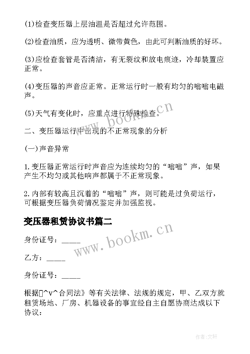 2023年变压器租赁协议书 变压器箱变施工合同(汇总7篇)