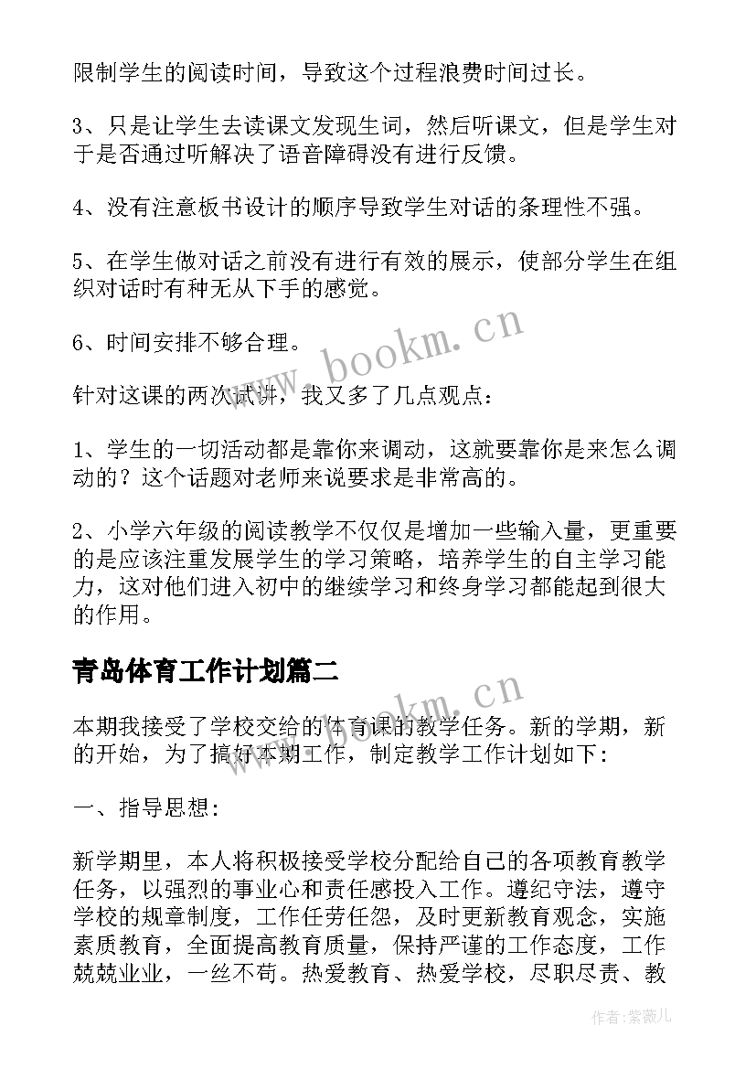 最新青岛体育工作计划 青岛版六下个人教学工作计划(通用5篇)