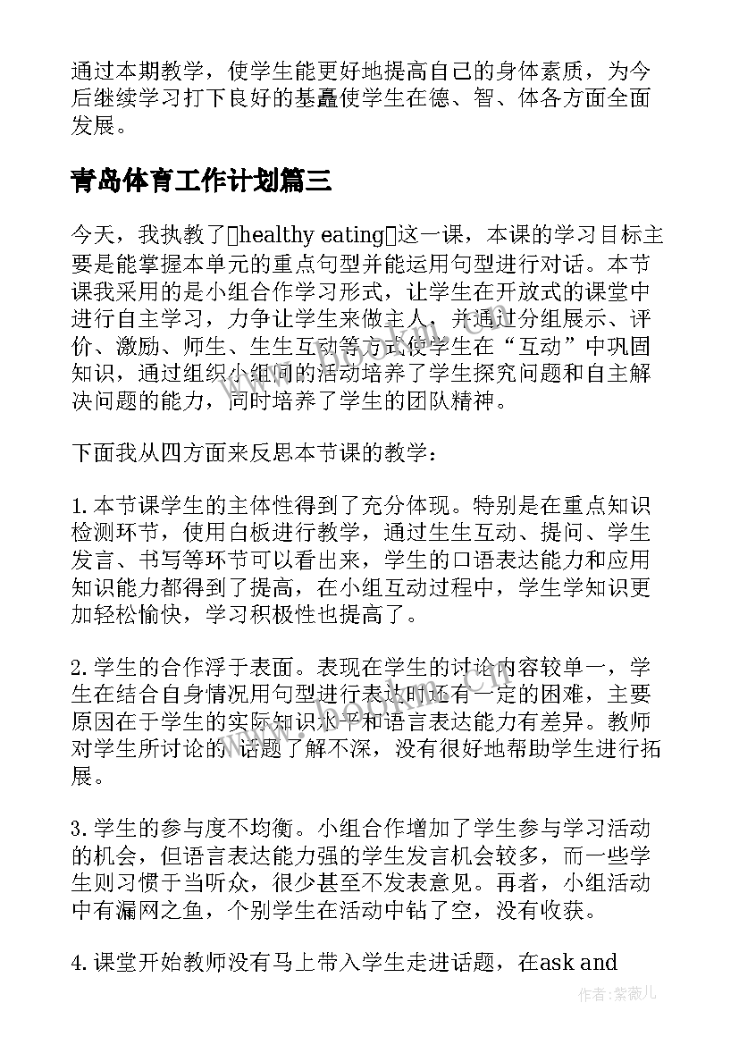 最新青岛体育工作计划 青岛版六下个人教学工作计划(通用5篇)