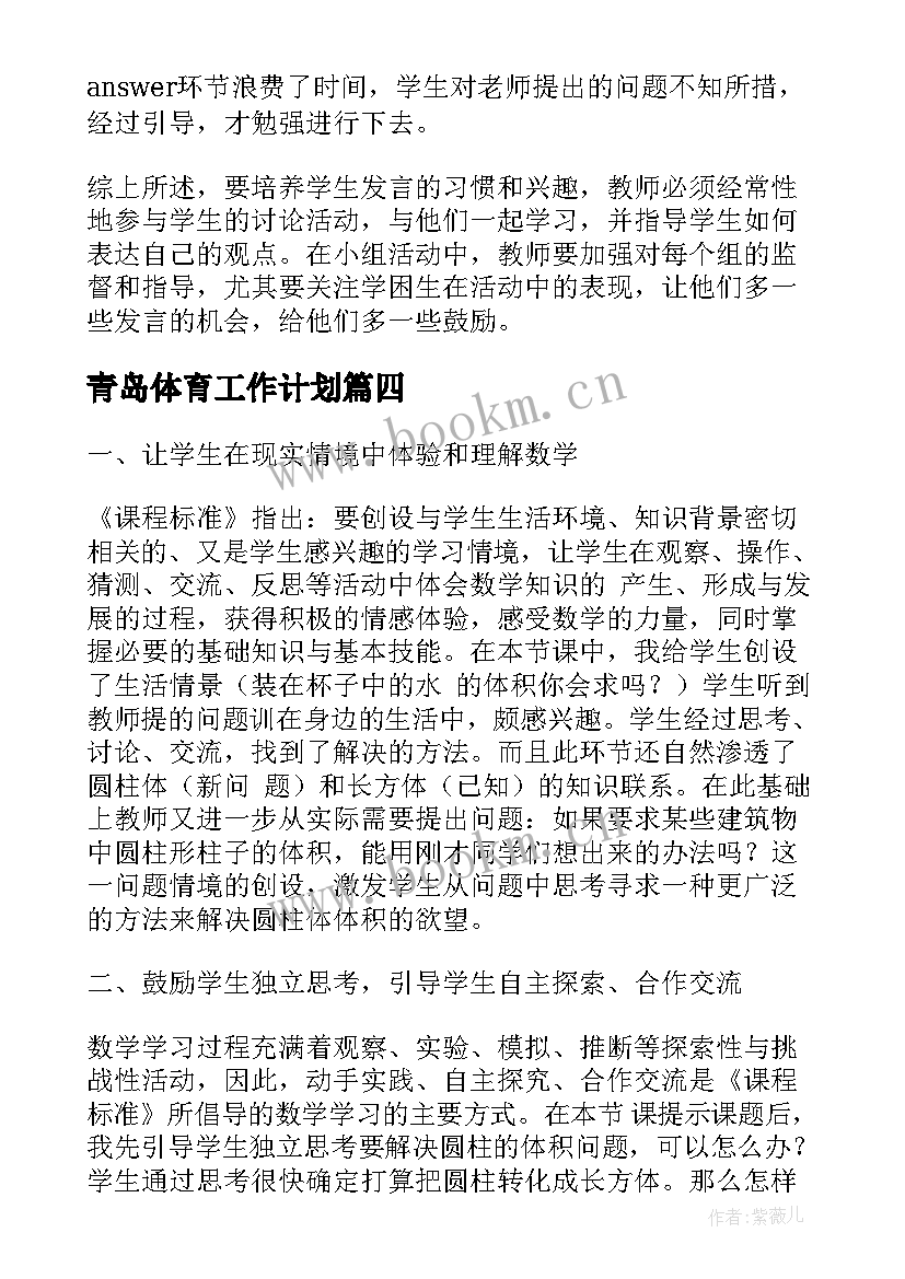 最新青岛体育工作计划 青岛版六下个人教学工作计划(通用5篇)