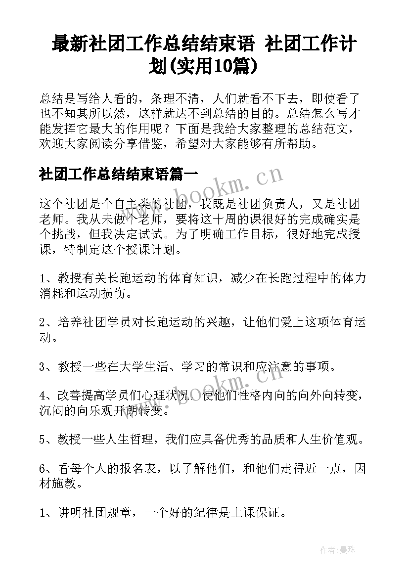 最新社团工作总结结束语 社团工作计划(实用10篇)