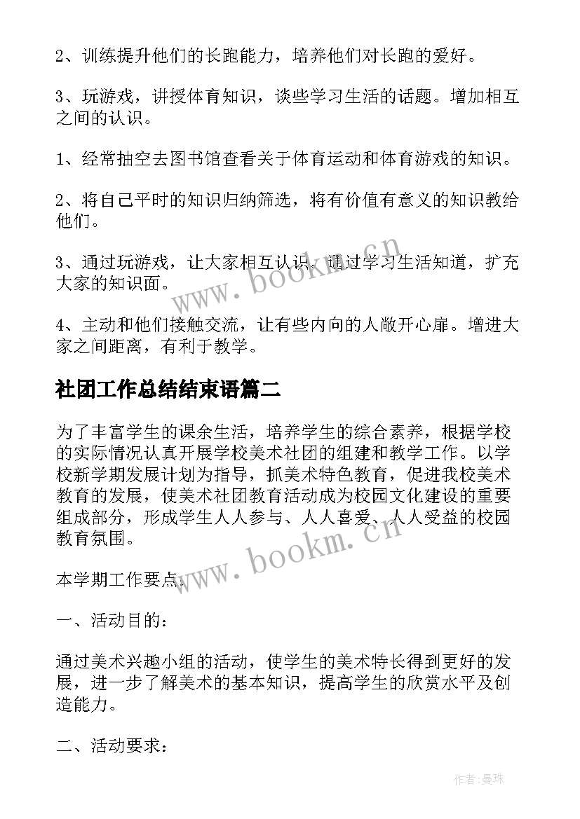 最新社团工作总结结束语 社团工作计划(实用10篇)