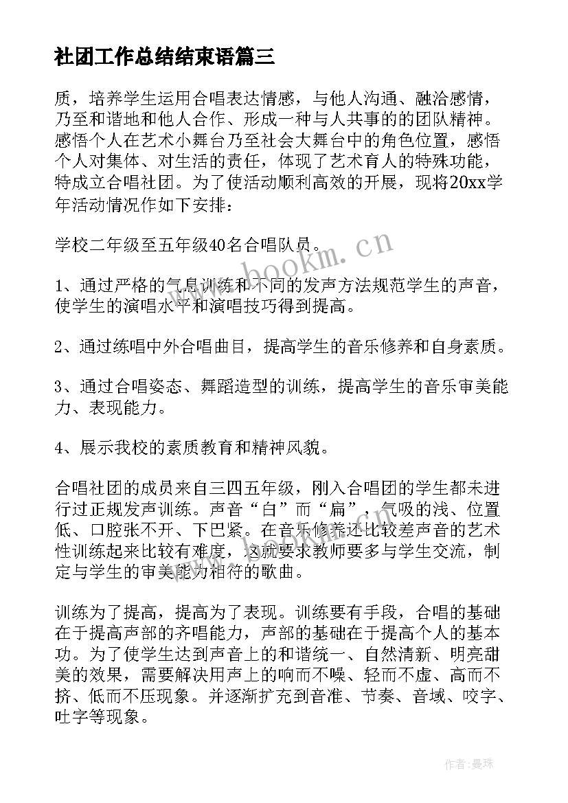 最新社团工作总结结束语 社团工作计划(实用10篇)