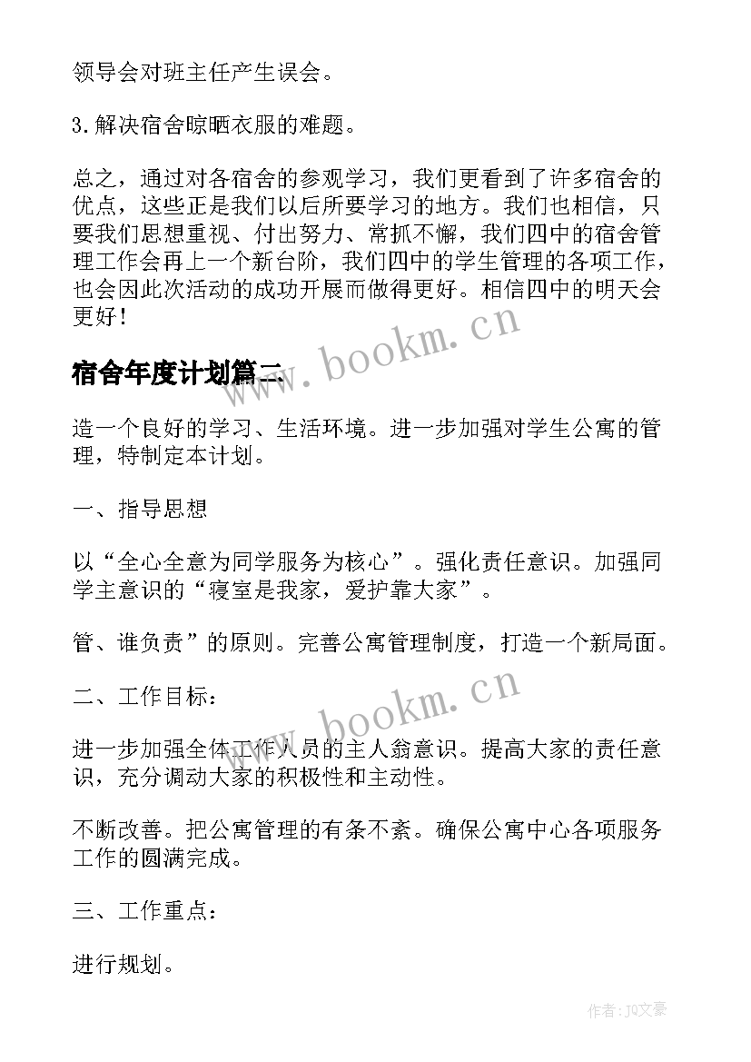 2023年宿舍年度计划 宿舍管理员工作计划(模板9篇)