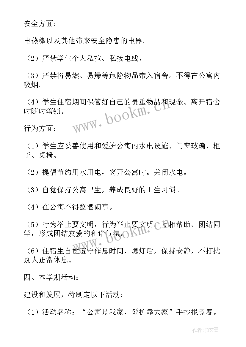 2023年宿舍年度计划 宿舍管理员工作计划(模板9篇)