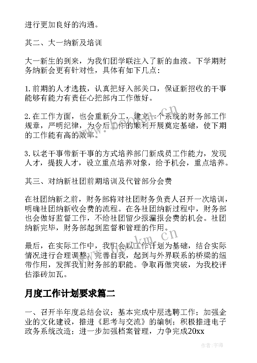 2023年月度工作计划要求 月度工作计划(实用5篇)