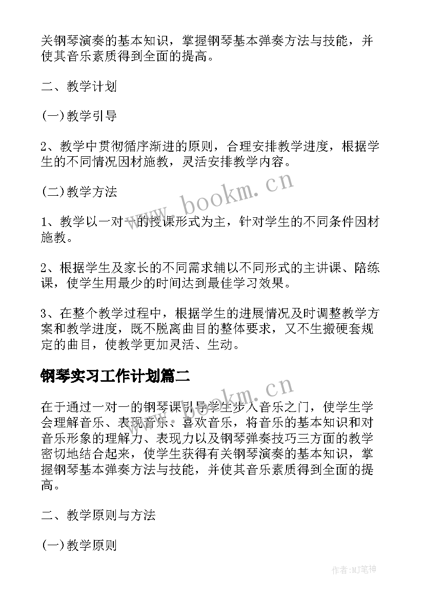 钢琴实习工作计划 钢琴教师工作计划(优质10篇)