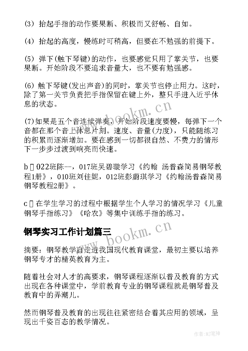 钢琴实习工作计划 钢琴教师工作计划(优质10篇)