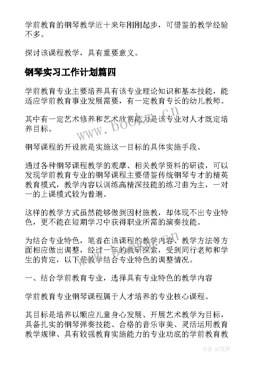 钢琴实习工作计划 钢琴教师工作计划(优质10篇)