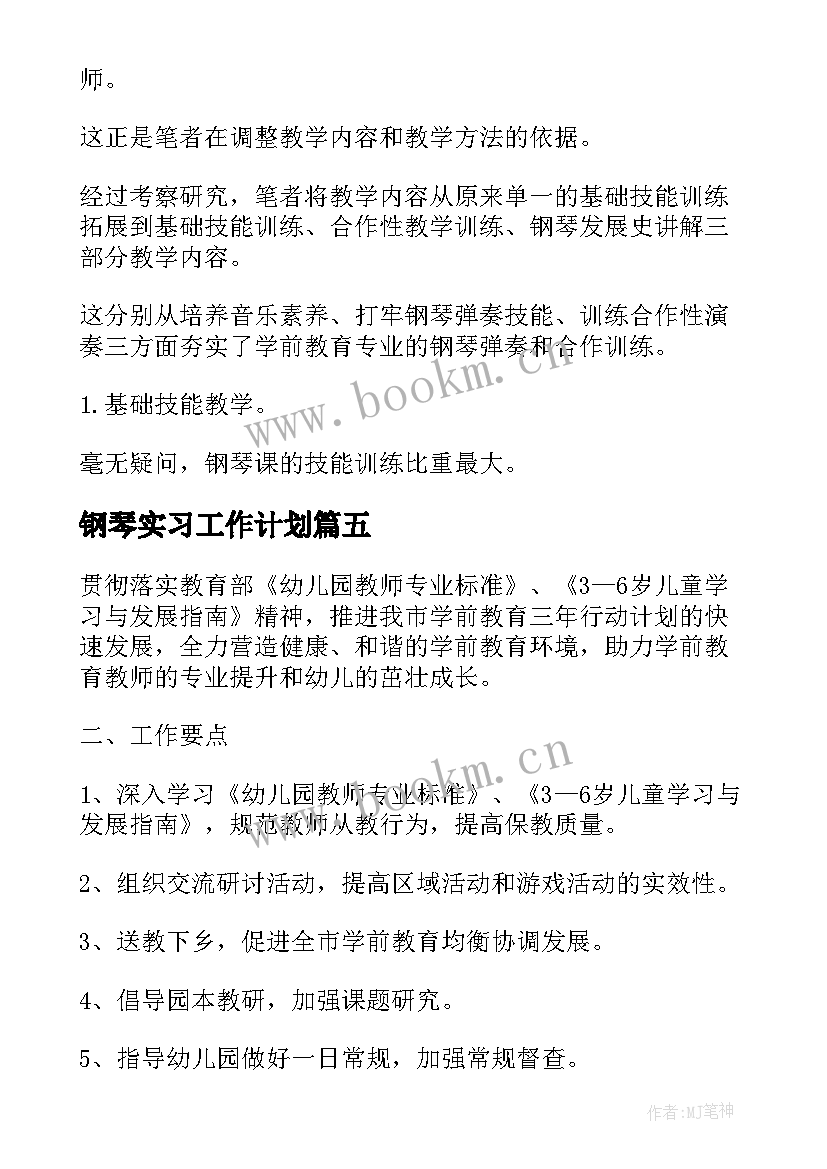 钢琴实习工作计划 钢琴教师工作计划(优质10篇)