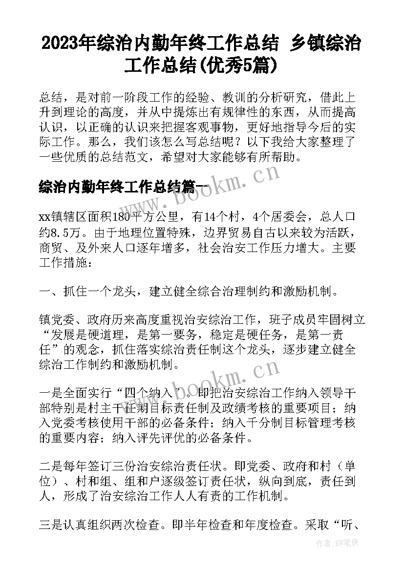 2023年综治内勤年终工作总结 乡镇综治工作总结(优秀5篇)