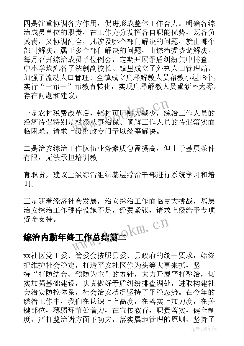 2023年综治内勤年终工作总结 乡镇综治工作总结(优秀5篇)