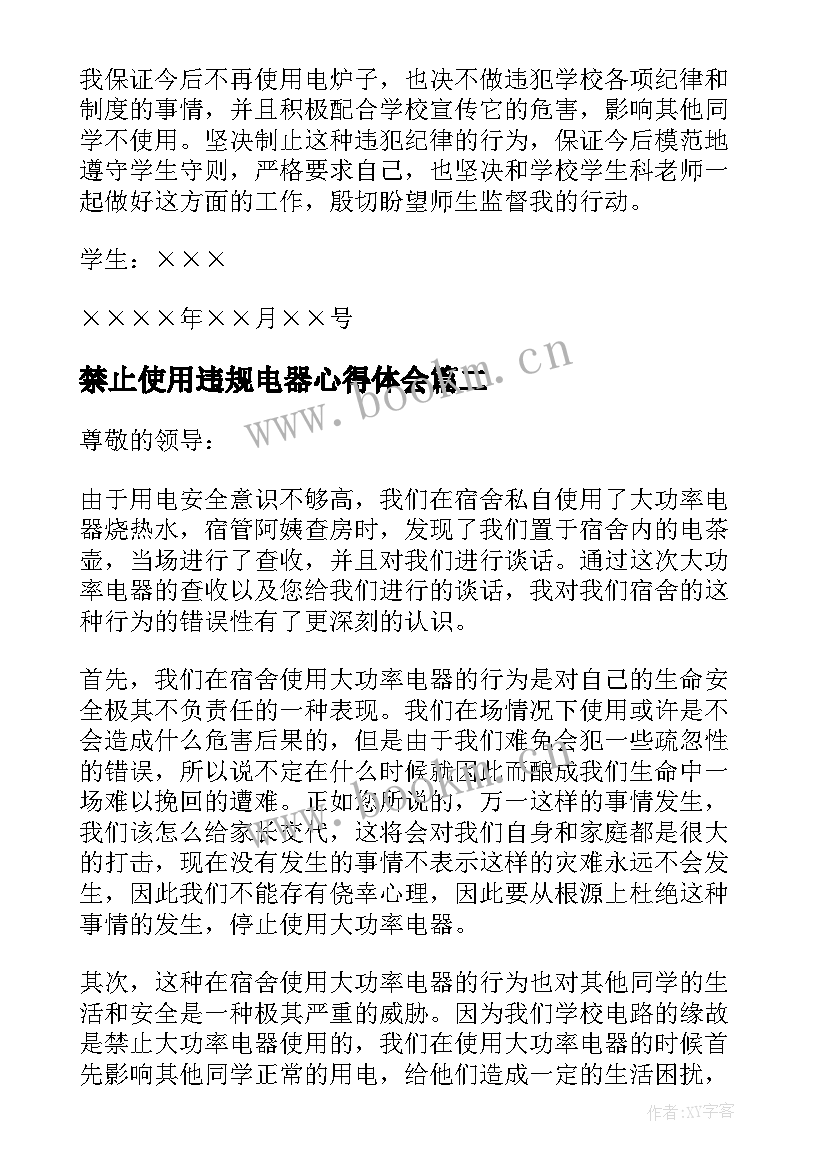 禁止使用违规电器心得体会(通用9篇)