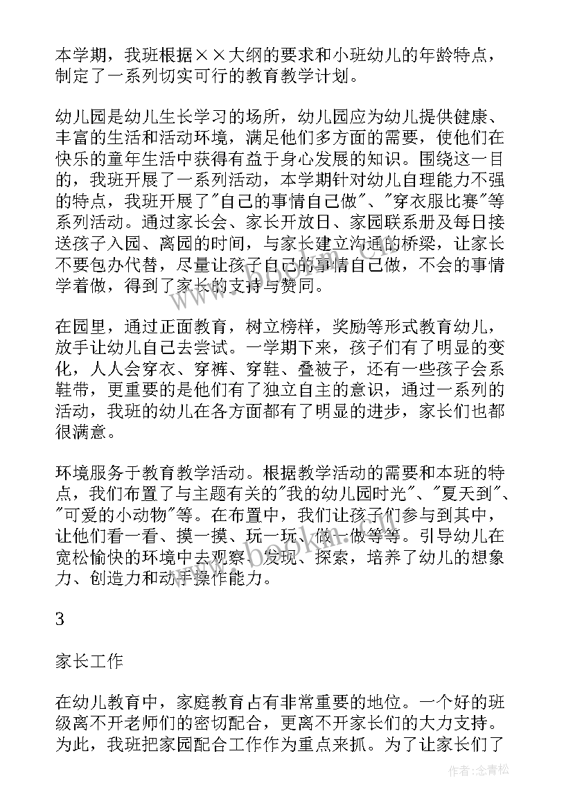 小班幼师期末个人工作总结 幼师期末幼儿园工作总结(模板5篇)