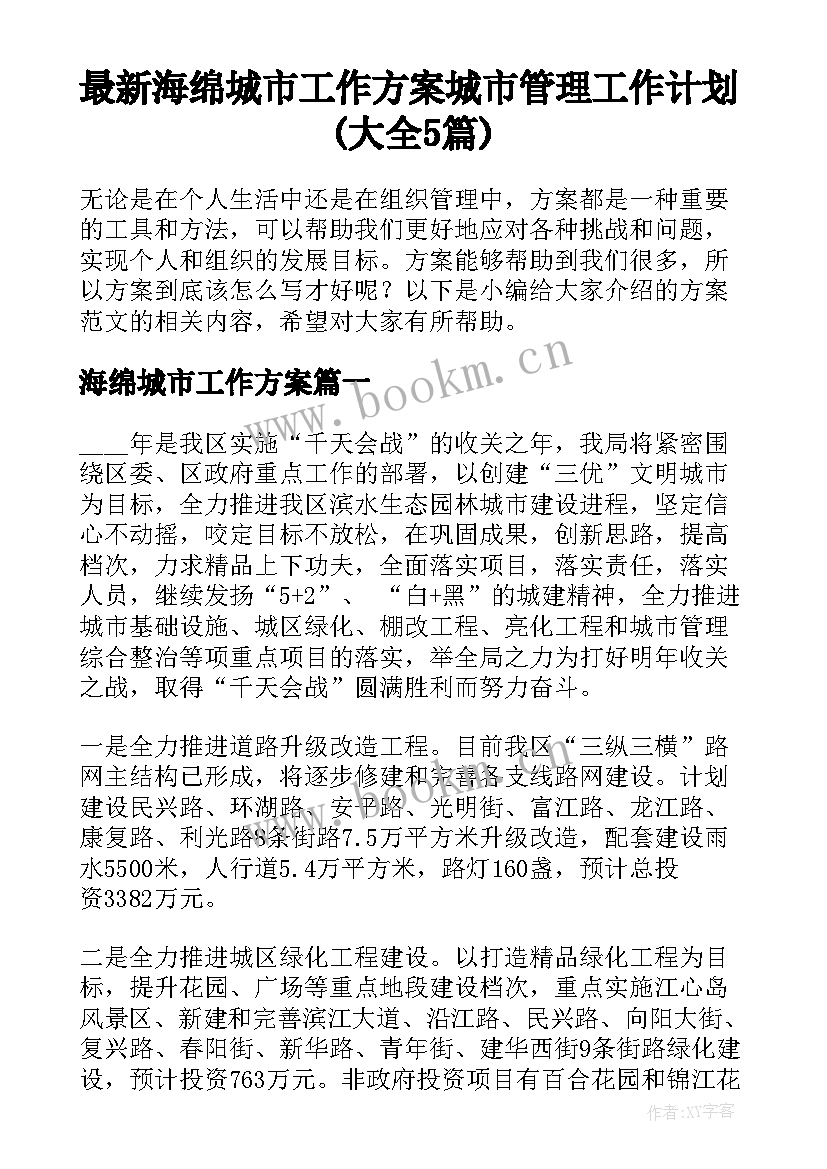 最新海绵城市工作方案 城市管理工作计划(大全5篇)